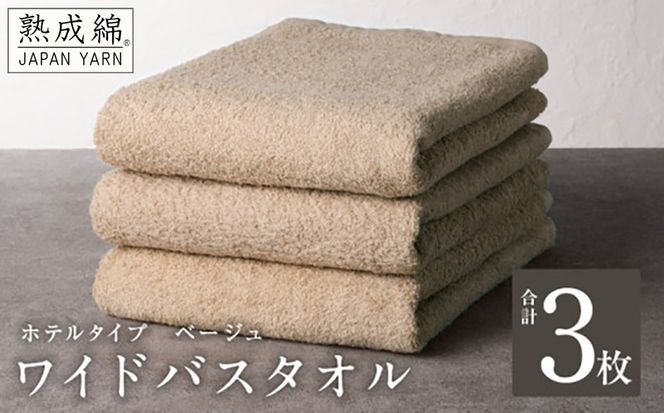 knt0033 【ホテルタイプ】ワイドバスタオル 3枚 ベージュ 大判 約70×130cm【高級 ホテル仕様 日本製 泉州タオル 厚手 日用品 人気 ギフト 贈り物】