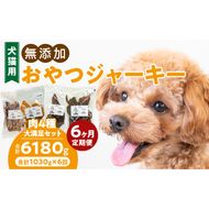 【6ヶ月定期便】【大満足セット】犬猫用 無添加おやつジャーキー 肉4種詰め合わせ 牛たん皮・馬肺・鶏ムネ肉・牛グリーントライプ 総量1030g ［143O06-T］ 6ヶ月定期便 大満足 セット 犬猫用 無添加 おやつ ジャーキー 肉 4種 詰め合わせ 牛たん皮 馬肺 鶏ムネ肉 牛グリーントライプ 総量 1030g ペットフード ドッグフード キャットフード エサ おやつ工房さっちゃん 愛知県 小牧市 送料無料