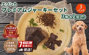 【無添加】エゾシカプレミアムジャーキーセット（3種各2個入り×3パック） 7営業日以内最短発送 北海道 南富良野町 エゾシカ 鹿肉 鹿 ジャーキー プレミアム セット 詰合せ 無添加 ペット 犬 動物