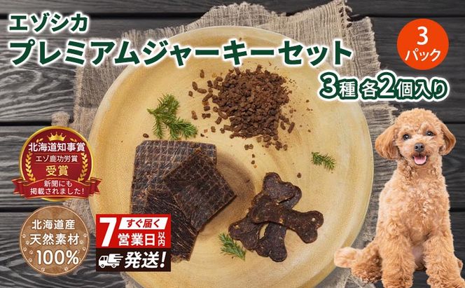 【無添加】エゾシカプレミアムジャーキーセット（3種各2個入り×3パック） 7営業日以内最短発送 北海道 南富良野町 エゾシカ 鹿肉 鹿 ジャーキー プレミアム セット 詰合せ 無添加 ペット 犬 動物