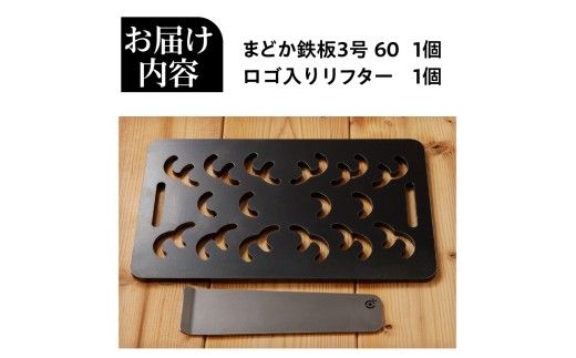 【純国産極厚鉄板】まどか鉄板3号 60