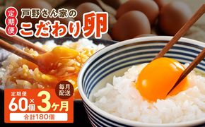099Z164 戸野さん家のこだわりタマゴ 定期便 60個×全3回 Mサイズ 合計 180個【毎月配送コース 卵 国産 濃厚 餌にこだわった とのたま】