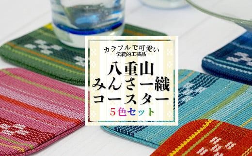 みんさー織　コースター合わせ５色セット AZ-94