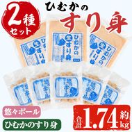 ひむかのすり身セット(2種・合計1.74kg)すりみ 魚肉 おかず おつまみ 冷凍 詰め合わせ 詰合せ 食べ比べ 宮崎県 門川町【AG-2】【ワークセンター悠々工房】