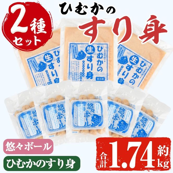 ひむかのすり身セット(2種・合計1.74kg)すりみ 魚肉 おかず おつまみ 冷凍 詰め合わせ 詰合せ 食べ比べ 宮崎県 門川町【AG-2】【ワークセンター悠々工房】