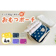 たった90ｇ！めちゃ軽おむつポーチ（うさぎ／チェック／リボン／花柄）【ベビー用品】［135B04］baby ba-ba ベビー用品 赤ちゃん おむつポーチ おむつ入れ ポーチ 出産祝い 手作り