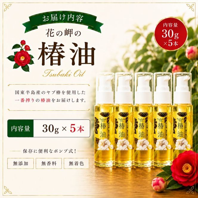 花の岬の椿油5本セット