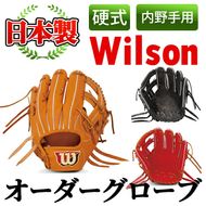 ＜硬式・内野手用＞日本製野球グローブ Wilson硬式オーダーグローブ(1個) 国産 グラブ 野球 スポーツ オーダーメイド【アクネスポーツ】akn021-07