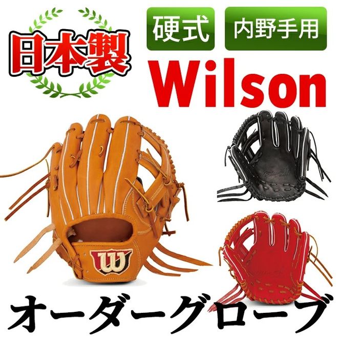 ＜硬式・内野手用＞日本製野球グローブ Wilson硬式オーダーグローブ(1個) 国産 グラブ 野球 スポーツ オーダーメイド【アクネスポーツ】akn021-07