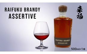 【 来福酒造 】 RAIFUKU BRANDY ASSERTIVE 1本 500ml 果実酒 酒 お酒 [AM025ci]