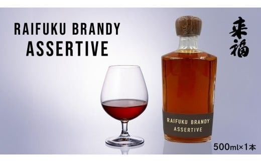 【 来福酒造 】 RAIFUKU BRANDY ASSERTIVE 1本 500ml 果実酒 酒 お酒 [AM025ci]