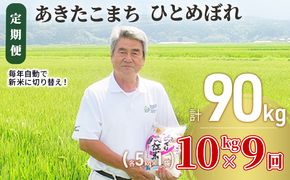 米 定期便 全9回 秋田県産 あきたこまち ＆ ひとめぼれ 食べ比べ 10kg (各5kg)×9回 計90kg 令和8年産 土づくり実証米 JAしんせい