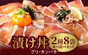 【冷凍】活〆日向灘ブリとカンパチの漬け丼２種食べ比べセット　N019-YA947