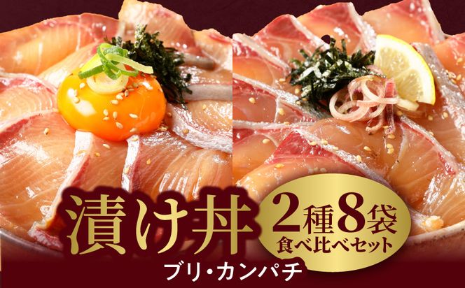 【冷凍】活〆日向灘ブリとカンパチの漬け丼２種食べ比べセット　N019-YA947