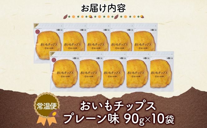 おいもチップス プレーン味 90g×10袋 さつまいも 和菓子 おやつ スイーツ サクサク 食感 お茶請け 自社農園 手作業 信州チップス 贈り物 ギフト おいも日和 ねんりん 長野県 坂城町