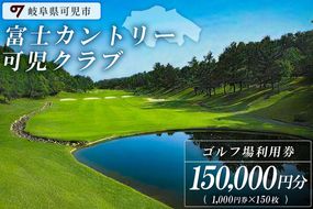 富士カントリー可児クラブ利用券（150,000円分）【0018-007】