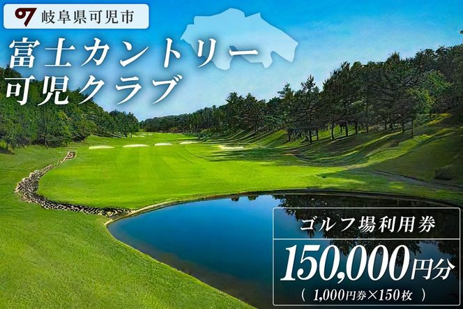 富士カントリー可児クラブ利用券（150,000円分）【0018-007】
