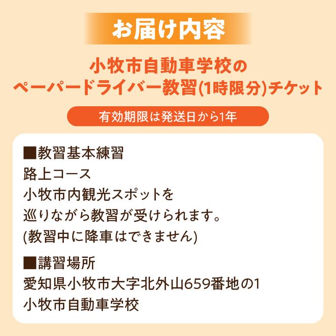 小牧市自動車学校のペーパードライバー教習(1時限分)チケット ［186A02］ 小牧市自動車学校 ペーパードライバー 教習 1時限分 チケット 1枚 路上コース 小牧市内 観光スポット巡り 初心者 サポート 運転 不安解消 ドライビングレッスン 自動車学校 愛知県 小牧市 送料無料