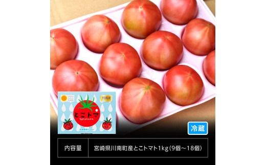 宮崎県産トマト　とこうさんのトマト1kg（9～18個） 【 宮崎県産 九州産 川南町産 トマト とまと 野菜 ヘルシー】 [C06601]