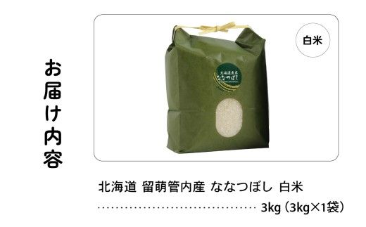 【新米予約】令和8年産 ななつぼし 3kg 北海道 留萌管内産 R004-139