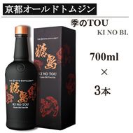京都蒸留所 季のTOU 京都オールドトムジンスタイル 700ml×3本≪京都蒸留所 酒 アルコール 洋酒 地酒 ギフト プレゼント お中元 カクテル ジャパニーズジン 高級 プレミアム 国産 スピリッツ 甘口≫