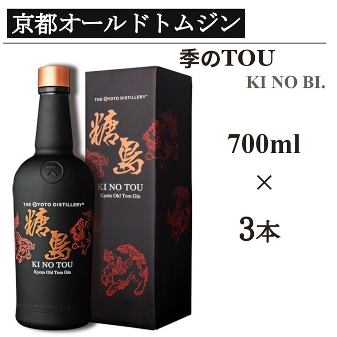 京都蒸留所 季のTOU 京都オールドトムジンスタイル 700ml×3本≪京都蒸留所 酒 アルコール 洋酒 地酒 ギフト プレゼント お中元 カクテル ジャパニーズジン 高級 プレミアム 国産 スピリッツ 甘口≫