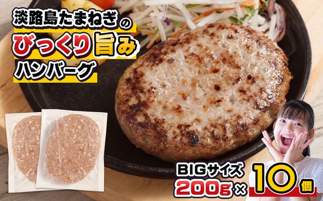淡路島たまねぎのびっくり旨みハンバーグ 200g×10個 淡路島たまねぎ100％ 大容量 ハンバーグ 個包装