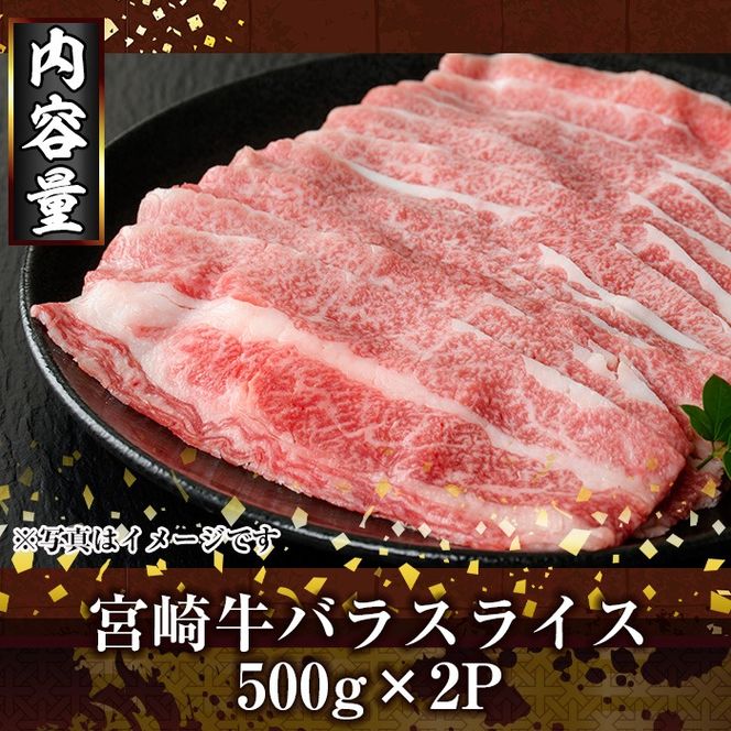 宮崎牛バラスライス(1kg・500g×2P) お肉 牛肉 黒毛和牛 ブランド和牛 冷凍 国産 すき焼き しゃぶしゃぶ バラ 【R-95】【ミヤチク】