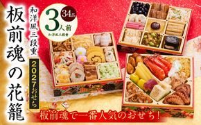Y208 おせち「板前魂の花籠」和洋風 三段重 36品 3人前 6.8寸 【おせち料理 板前魂 贅沢おせち お節 惣菜 冷凍 先行予約 年内発送 おせち料理2027】