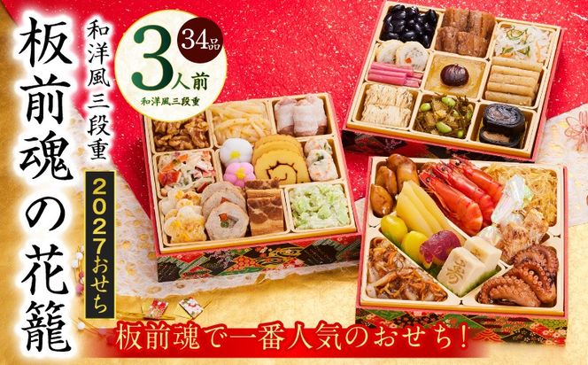 Y208 おせち「板前魂の花籠」和洋風 三段重 36品 3人前 6.8寸 【おせち料理 板前魂 贅沢おせち お節 惣菜 冷凍 先行予約 年内発送 おせち料理2027】