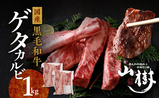 山樹の黒毛和牛ゲタカルビ 1kg（塩コショウ別添）［047R32］山樹 黒毛和牛 ゲタカルビ 黒毛 和牛 牛 肉 牛肉 カルビ 1kg 国産 肉感 旨味 料理 時短 調理 おかず 惣菜