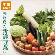 淡路島の新鮮野菜セット【平日お届け】　野菜