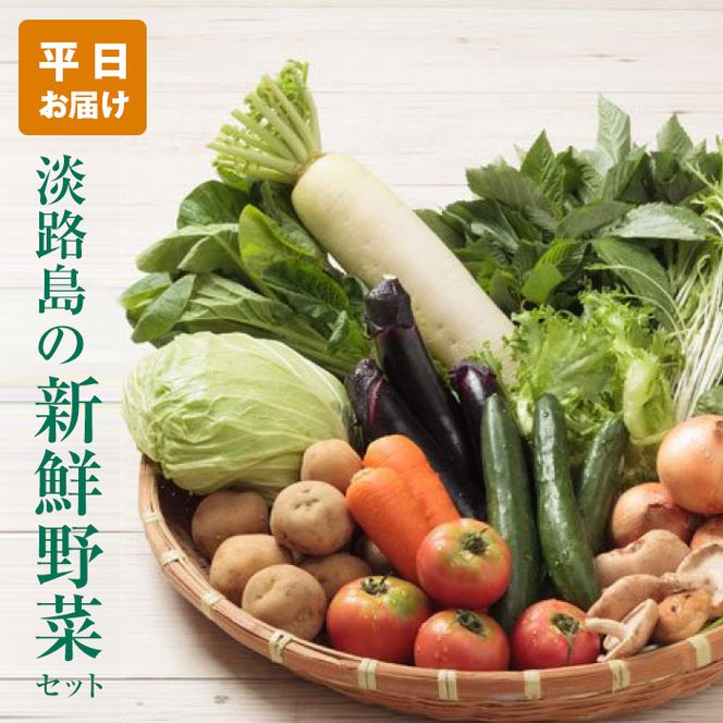 淡路島の新鮮野菜セット【平日お届け】　野菜