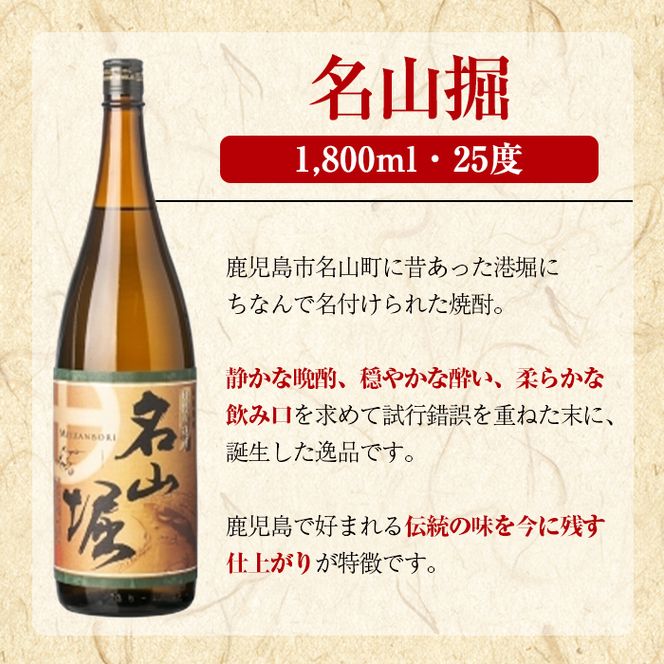 鹿児島酒造「名山堀」(1800ml×1本) 国産 鹿児島県産 本格焼酎 芋焼酎 お酒 アルコール 甘藷 白麹 お湯割り 水割り 父の日 ギフト 1升瓶 一升瓶 【鹿児島酒造】akn009-29