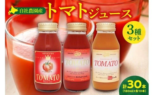 自社農園産トマトジュース味くらべセット 180ｍｌ×30本 中玉トマト、サンチェリーミニトマト、オレンジキャロルミニトマト 各10本_Y018-0049