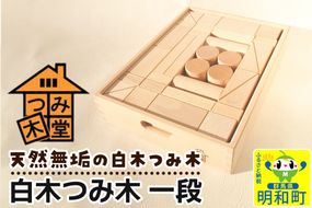 白木つみ木 一段（340×250×68mm）天然無垢 白木つみ木 つみき 積み木 木のおもちゃ つみ木堂 群馬県 明和町|10_tmd-040101