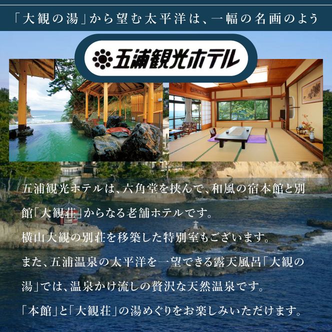 五浦観光ホテル宿泊ご利用券【70,000円分】【宿泊券 お食事券 あんこう鍋 チケット 観光 旅行 温泉 北茨城市 茨城県】(DI003)