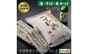 かわにし酒そばコシヒカリ詰合せ（大） 米 お米 日本酒 セット 詰め合わせ こしひかり 新潟 