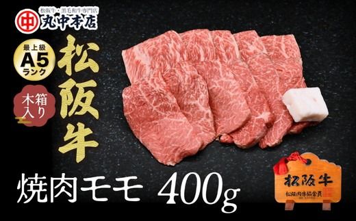 [2.5-2]松阪牛 焼肉(モモ)400g