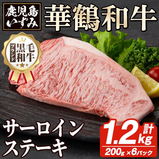 商標登録のブランド黒毛和牛肉！鹿児島いずみ華鶴和牛 サーロインステーキ(計約1.2kg・200g×6枚) 国産 九州産 鹿児島産 ブランド牛 牛肉 国産牛 サーロイン ステーキ セット【鹿児島いずみ農業協同組合】akn018-36