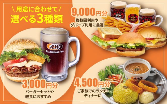 【沖縄本島全店舗で利用可能】 A＆W沖縄 お食事券9,000円分 クーポン 地域限定 人気店 沖縄観光 ファーストフード 沖縄市 / A＆W沖縄[BCET003]