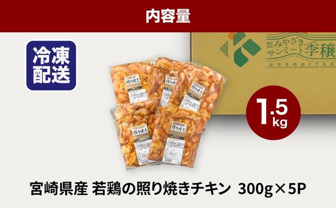 ★スピード発送!!７日～10日営業日以内に発送★宮崎県産若鶏の照り焼きチキン 小分け 1.5kg K16_0165