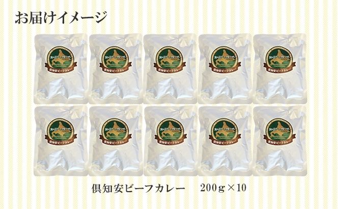 倶知安ビーフカレー 北海道 計10個 中辛 レトルト食品 加工品 牛肉 ビーフ 野菜 じゃがいも お取り寄せ グルメ 北海道 【お肉・牛肉・加工食品・惣菜・レトルト】 