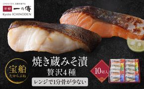 [GY-10]【宝船】焼き蔵みそ漬10切入【京都一の傳】レンジで1分 京都老舗の西京漬 261009_A-EE016