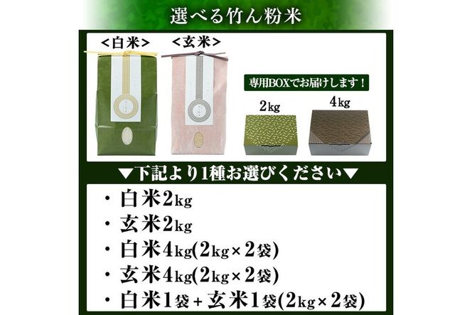 a902 選べる!竹ん粉米(白米4kg・玄米4kg・白米＆玄米4kg・白米2kg・玄米2kg)米 お米 白米 玄米 精米 選べるお米 セレクト 組み合わせ自由【夢竺山株式会社】