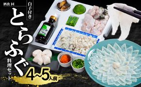 【E05026】酒食・回　臼杵とらふぐ料理セット（4～5人前）　白子付き