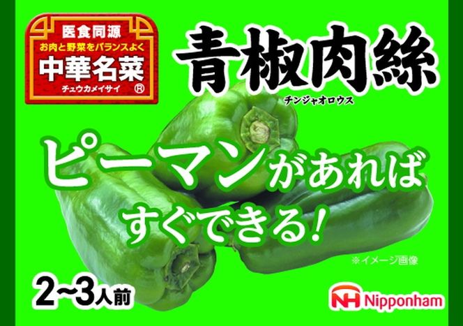 ピーマンがあればすぐ出来る！中華名菜 青椒肉絲200g（2人前）×10パック 計2kg｜野菜を加えるだけ 中華料理 昼食 夕食 お弁当 おかず 日本ハム ※沖縄・離島への配送不可