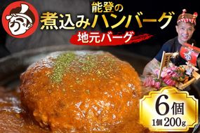 ハンバーグ 能登の煮込みハンバーグ「地元バーグ」200g×6個  [にく焼かつおちゃん。 石川県 宝達志水町 38601135] 牛 豚 肉 能登 冷凍 湯煎 レンジ 簡単調理 時短 便利 肉 お肉 弁当 惣菜 おかず