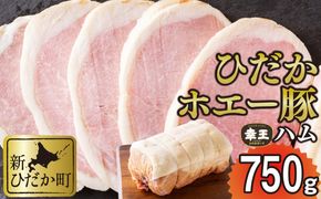 北海道産 ひだか ホエー豚 幸王 特製布巻 プレミアム ロースハム 750g