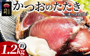 【創業100年の味】かつおのたたき 約1.2kg カツオのたたき 鰹 タタキ 炭火焼き 海鮮 魚 魚介 惣菜 冷凍品 冷凍食品 加工品 刺身 おかず tr-0022